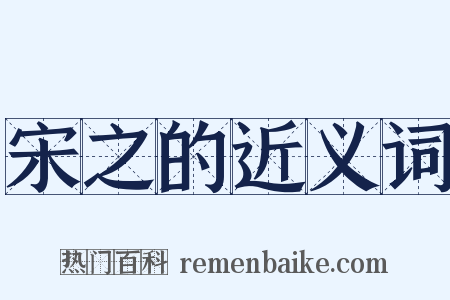 宋之的近义词是什么意思的图片